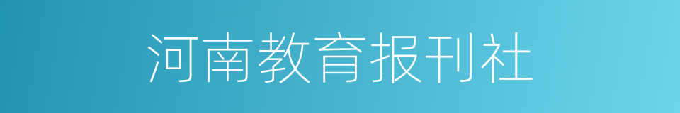 河南教育报刊社的同义词