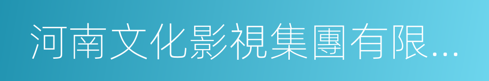 河南文化影視集團有限公司的同義詞