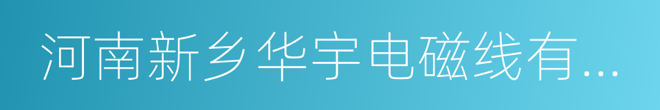 河南新乡华宇电磁线有限公司的同义词