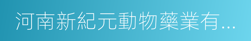 河南新紀元動物藥業有限公司的同義詞