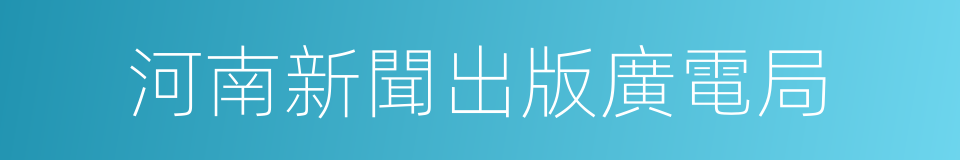 河南新聞出版廣電局的同義詞