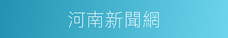 河南新聞網的同義詞