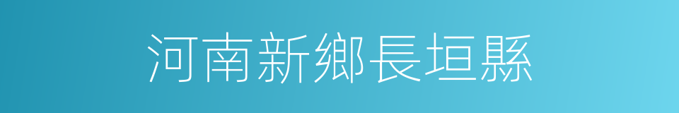 河南新鄉長垣縣的同義詞
