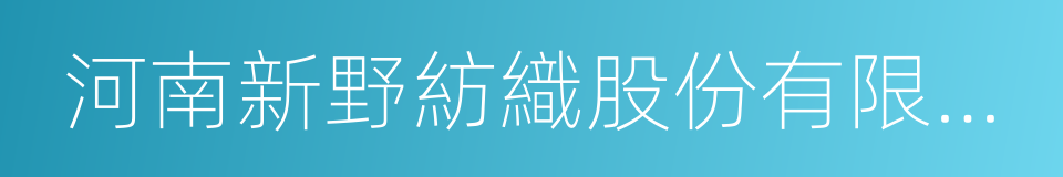 河南新野紡織股份有限公司的同義詞