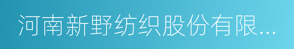 河南新野纺织股份有限公司的同义词