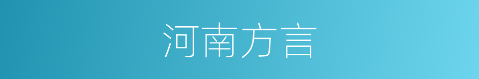 河南方言的同义词