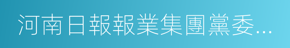 河南日報報業集團黨委書記的同義詞