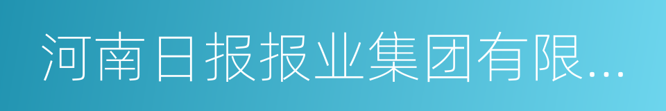 河南日报报业集团有限公司的同义词