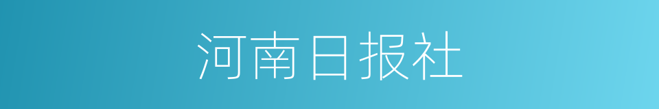 河南日报社的同义词