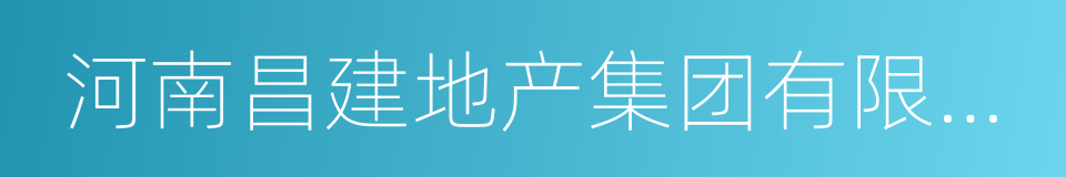 河南昌建地产集团有限公司的同义词