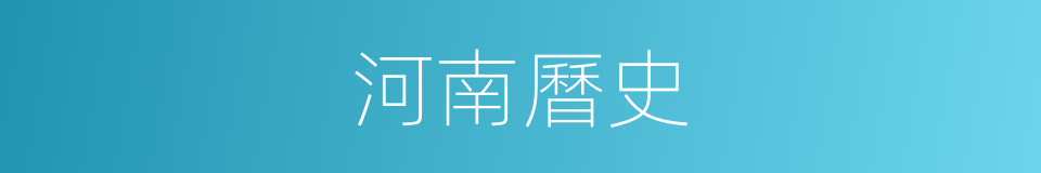 河南曆史的同義詞