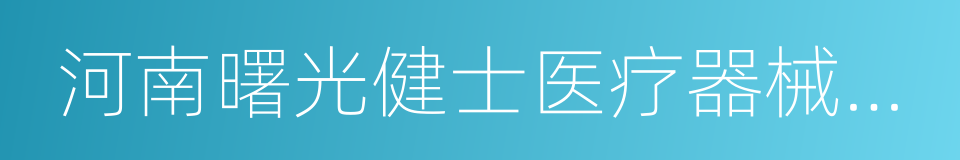 河南曙光健士医疗器械集团股份有限公司的同义词