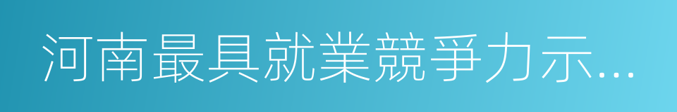 河南最具就業競爭力示範院校的同義詞