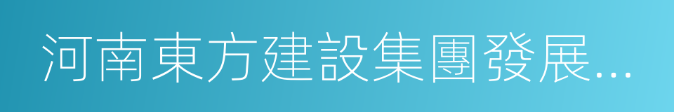 河南東方建設集團發展有限公司的同義詞