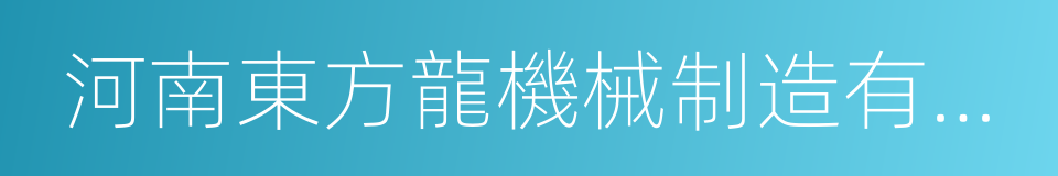 河南東方龍機械制造有限公司的同義詞