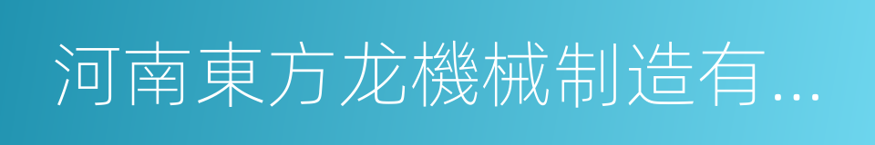 河南東方龙機械制造有限公司的同義詞