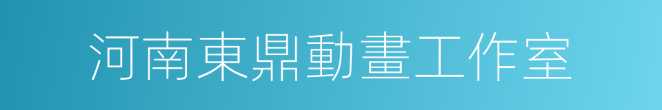 河南東鼎動畫工作室的同義詞