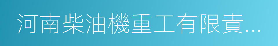 河南柴油機重工有限責任公司的同義詞