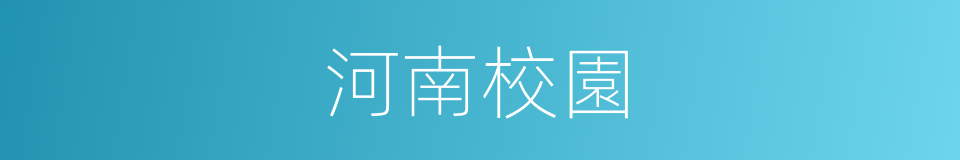 河南校園的同義詞