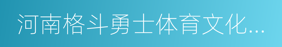 河南格斗勇士体育文化传播有限公司的同义词