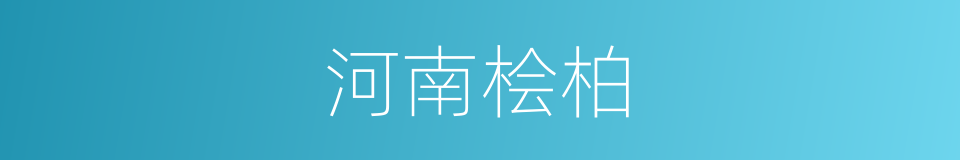 河南桧柏的同义词
