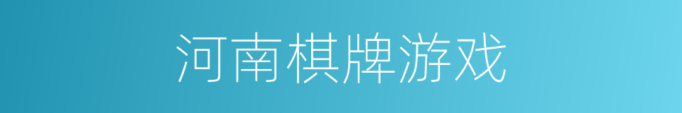 河南棋牌游戏的同义词