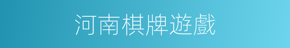 河南棋牌遊戲的同義詞