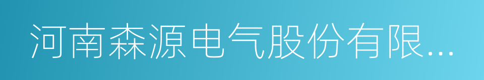 河南森源电气股份有限公司的同义词