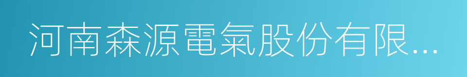 河南森源電氣股份有限公司的同義詞