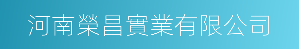 河南榮昌實業有限公司的同義詞