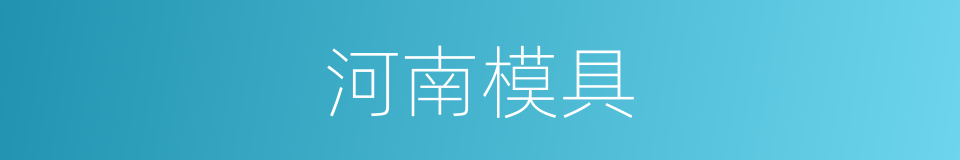 河南模具的同义词