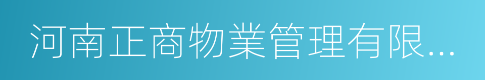 河南正商物業管理有限公司的同義詞