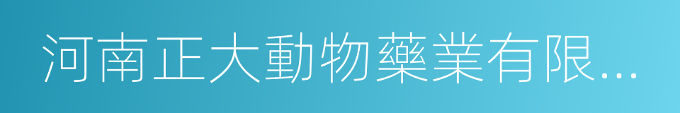 河南正大動物藥業有限公司的同義詞