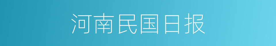 河南民国日报的同义词