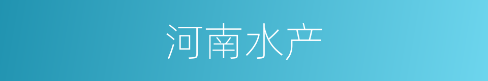 河南水产的同义词