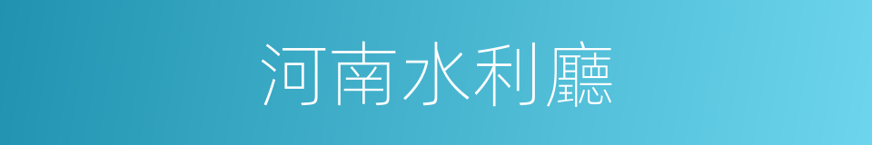 河南水利廳的同義詞