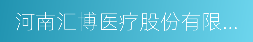 河南汇博医疗股份有限公司的同义词