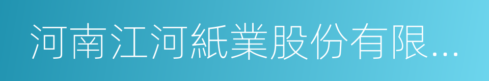 河南江河紙業股份有限公司的同義詞