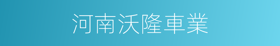 河南沃隆車業的同義詞
