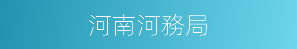 河南河務局的同義詞