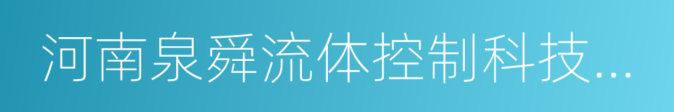 河南泉舜流体控制科技有限公司的同义词