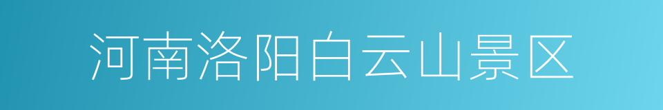 河南洛阳白云山景区的同义词