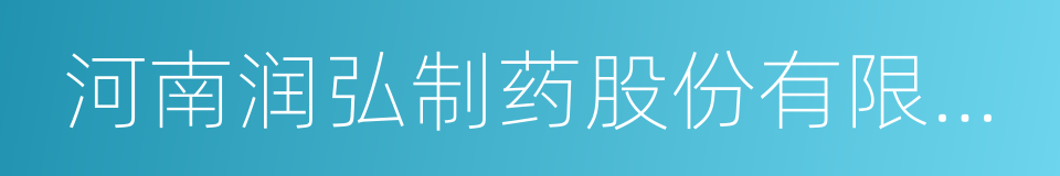 河南润弘制药股份有限公司的同义词
