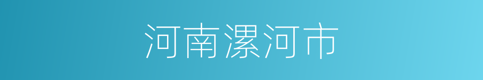 河南漯河市的同义词
