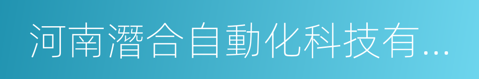 河南潛合自動化科技有限公司的同義詞