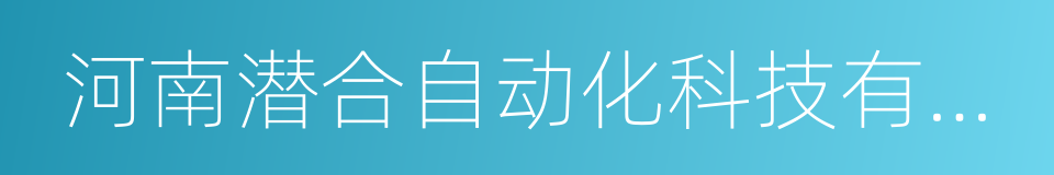 河南潜合自动化科技有限公司的同义词