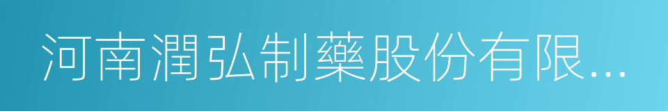 河南潤弘制藥股份有限公司的同義詞