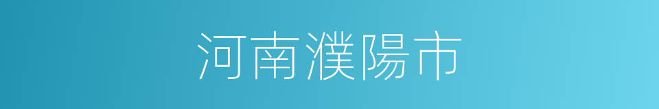 河南濮陽市的同義詞