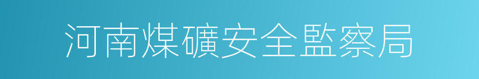 河南煤礦安全監察局的同義詞