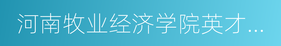 河南牧业经济学院英才校区的同义词